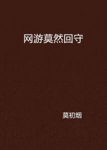 莫然游戏,探索未知世界的奇幻之旅(图2) 莫然游戏,探索未知世界的奇幻之旅(图2)