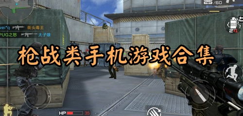 枪战游戏好评,好评如潮的枪战游戏盘点(图1) 枪战游戏好评,好评如潮的枪战游戏盘点(图1)