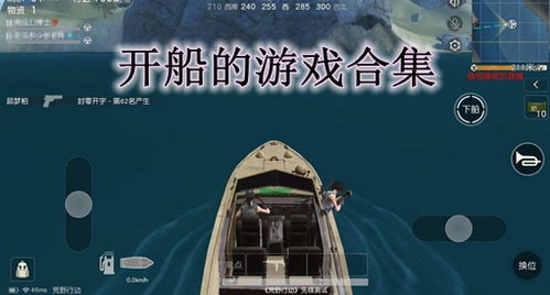 开船啥游戏,航海探险之旅(图2) 开船啥游戏,航海探险之旅(图2)