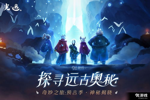 游戏sky光,sky光游戏中的奇幻冒险之旅(图3) 游戏sky光,sky光游戏中的奇幻冒险之旅(图3)
