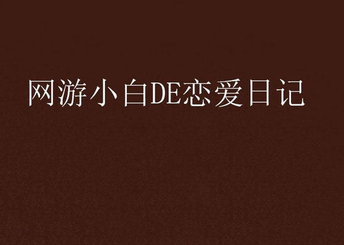 游戏爱情句子,那些触动心灵的浪漫瞬间(图2)