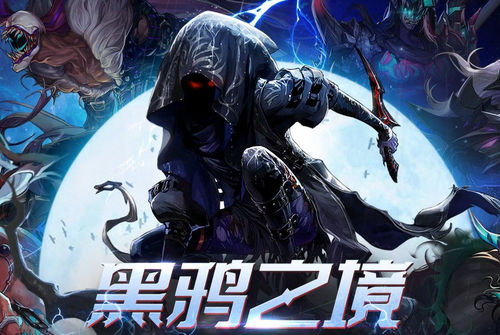 游戏黑鸦,探寻神秘世界的奇幻冒险之旅(图2) 游戏黑鸦,探寻神秘世界的奇幻冒险之旅(图2)