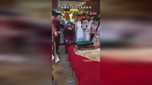 球接亲游戏,浪漫升级的趣味游戏体验(图3) 球接亲游戏,浪漫升级的趣味游戏体验(图3)