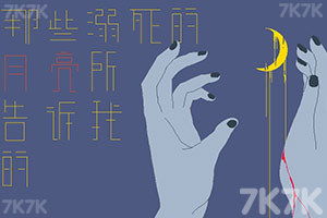 月亮溺死游戏,揭秘“月亮溺死”游戏的恐怖真相(图3)