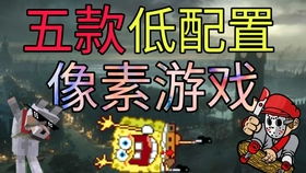 低配件游戏,揭秘低配件游戏体验之旅(图2) 低配件游戏,揭秘低配件游戏体验之旅(图2)