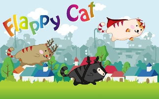 猫飞行游戏,探索奇幻天空的冒险之旅(图2) 猫飞行游戏,探索奇幻天空的冒险之旅(图2)