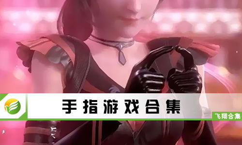 手指游戏包括,探索手指游戏的魅力与智慧(图1) 手指游戏包括,探索手指游戏的魅力与智慧(图1)