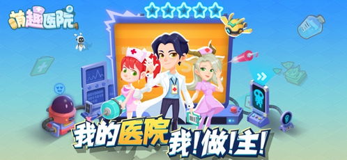 奇葩游戏医院,一场颠覆传统医疗的奇幻之旅(图2) 奇葩游戏医院,一场颠覆传统医疗的奇幻之旅(图2)
