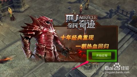 经典奇迹游戏,传奇冒险的奇幻旅程(图1) 经典奇迹游戏,传奇冒险的奇幻旅程(图1)
