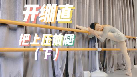 压前腿游戏,锻炼身体两不误(图1) 压前腿游戏,锻炼身体两不误(图1)