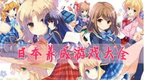 养成嘿嘿游戏,解锁甜蜜爱情之旅(图1) 养成嘿嘿游戏,解锁甜蜜爱情之旅(图1)