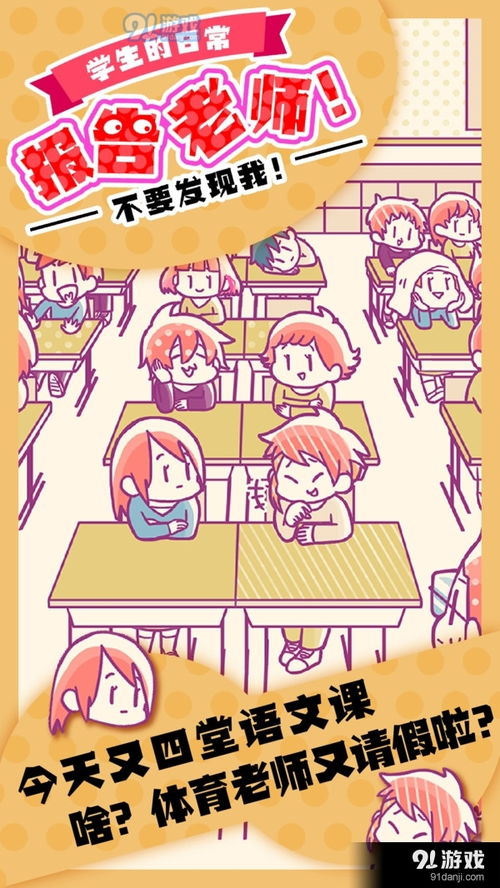 告老师游戏,揭秘校园里的趣味冒险之旅(图1) 告老师游戏,揭秘校园里的趣味冒险之旅(图1)