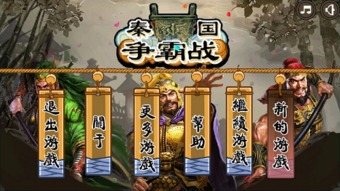 游戏秦国,崛起与辉煌(图1) 游戏秦国,崛起与辉煌(图1)