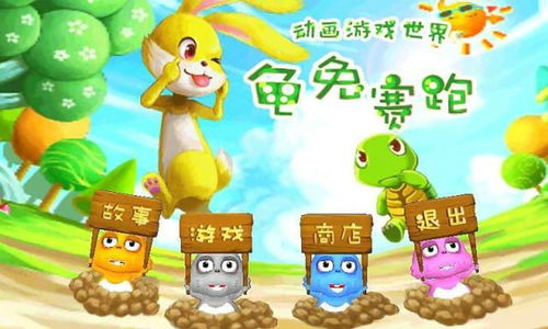 乌龟赛跑游戏,智慧与耐心的胜利之旅(图1) 乌龟赛跑游戏,智慧与耐心的胜利之旅(图1)