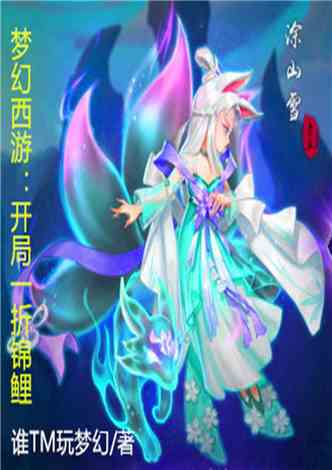 游戏锦鲤小说,笑傲江湖(图3) 游戏锦鲤小说,笑傲江湖(图3)