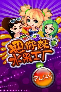 水果妹游戏,缤纷果园冒险之旅(图1) 水果妹游戏,缤纷果园冒险之旅(图1)