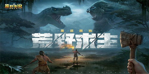 史前游戏之,探索原始世界的奇幻冒险之旅(图3) 史前游戏之,探索原始世界的奇幻冒险之旅(图3)