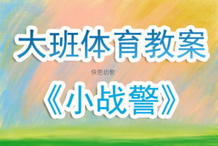 游戏教案体育,游戏化体育教学新篇章(图1) 游戏教案体育,游戏化体育教学新篇章(图1)