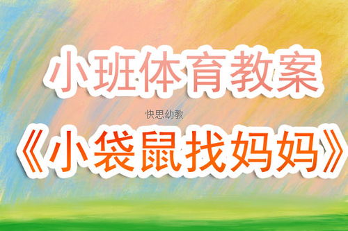 游戏教案体育,游戏化体育教学新篇章(图3) 游戏教案体育,游戏化体育教学新篇章(图3)