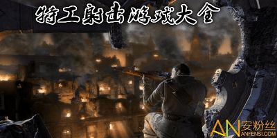 射击游戏特工,荣耀之战(图1) 射击游戏特工,荣耀之战(图1)