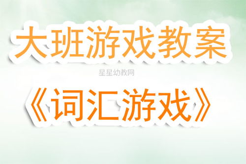 字词游戏教案,激发学生语言潜能(图1) 字词游戏教案,激发学生语言潜能(图1)