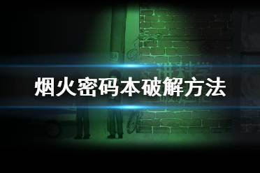 密烟火游戏,挑战智慧极限(图1) 密烟火游戏,挑战智慧极限(图1)