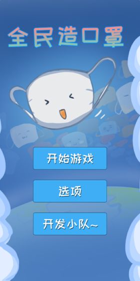 口罩做游戏,防疫游戏中的趣味冒险之旅(图1) 口罩做游戏,防疫游戏中的趣味冒险之旅(图1)