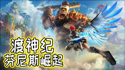 游戏名字神,探寻神秘力量的奇幻冒险之旅(图3) 游戏名字神,探寻神秘力量的奇幻冒险之旅(图3)