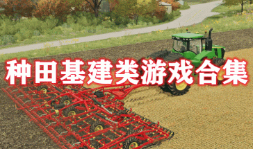 基建种植游戏,基建种植游戏中的生态平衡之旅(图1) 基建种植游戏,基建种植游戏中的生态平衡之旅(图1)