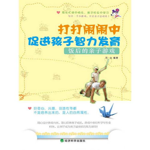 亲子智商游戏,智慧传承的欢乐之旅(图2) 亲子智商游戏,智慧传承的欢乐之旅(图2)
