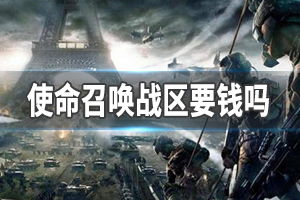 战区16游戏,荣耀征程(图3) 战区16游戏,荣耀征程(图3)