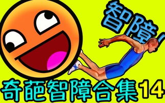 智障联机游戏,挑战极限的疯狂冒险之旅(图2) 智障联机游戏,挑战极限的疯狂冒险之旅(图2)