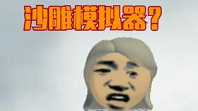 智障联机游戏,挑战极限的疯狂冒险之旅(图1) 智障联机游戏,挑战极限的疯狂冒险之旅(图1)