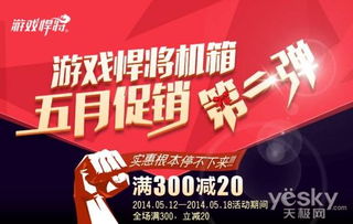 把游戏促销,畅享无限乐趣(图2) 把游戏促销,畅享无限乐趣(图2)