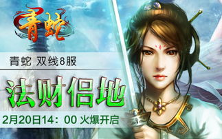 青蛇游戏名,探寻东方仙侠世界的奇幻之旅(图3) 青蛇游戏名,探寻东方仙侠世界的奇幻之旅(图3)