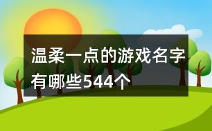 温柔昵称游戏,一场温馨的昵称游戏之旅(图1) 温柔昵称游戏,一场温馨的昵称游戏之旅(图1)