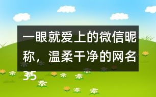 温柔昵称游戏,一场温馨的昵称游戏之旅(图2) 温柔昵称游戏,一场温馨的昵称游戏之旅(图2)