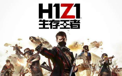 h1z1游戏名字怎么读,僵尸末日求生之旅(图3) h1z1游戏名字怎么读,僵尸末日求生之旅(图3)