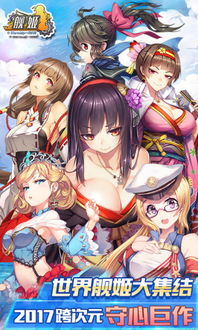 舰姫游戏,海洋霸主传奇——海战少女们的荣耀征程(图1) 舰姫游戏,海洋霸主传奇——海战少女们的荣耀征程(图1)