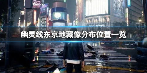 东京地区游戏,探索都市中的虚拟世界与真实激情(图1) 东京地区游戏,探索都市中的虚拟世界与真实激情(图1)