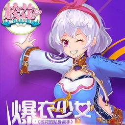 校花游戏推荐,校园里的美丽角逐与浪漫邂逅(图2) 校花游戏推荐,校园里的美丽角逐与浪漫邂逅(图2)