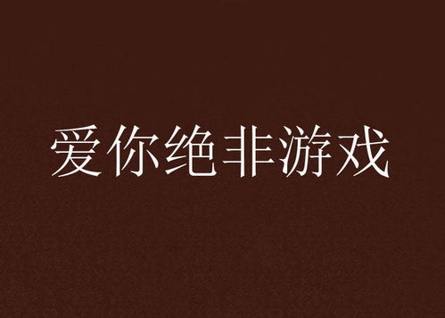 爱绝非游戏,探寻真挚情感的真挚旅程(图1) 爱绝非游戏,探寻真挚情感的真挚旅程(图1)