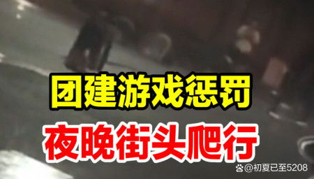 团建处罚游戏,趣味与挑战并存”(图1)