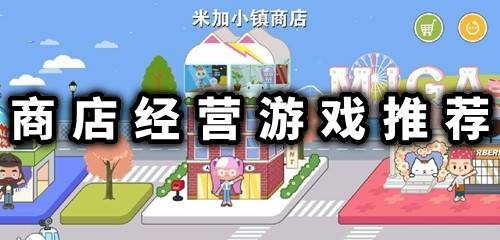 店铺运营游戏,揭秘店铺运营游戏攻略(图1)