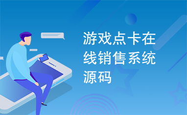 游戏点卡销,数字娱乐市场的热力追踪(图3) 游戏点卡销,数字娱乐市场的热力追踪(图3)