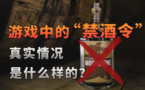 游戏禁酒,揭秘虚拟与现实中的酒精禁令风云(图1) 游戏禁酒,揭秘虚拟与现实中的酒精禁令风云(图1)