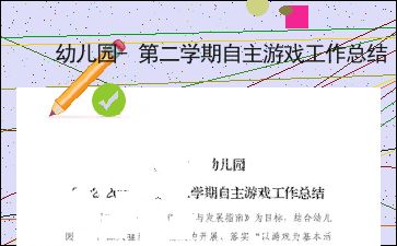 自主游戏表征,探索自主游戏中的儿童表征与成长奥秘(图2) 自主游戏表征,探索自主游戏中的儿童表征与成长奥秘(图2)