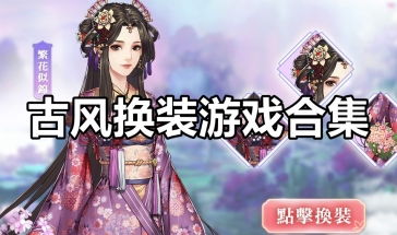 游戏换装古风,演绎千姿百态(图1) 游戏换装古风,演绎千姿百态(图1)