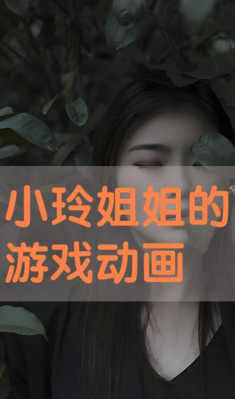 小玲姐游戏,体验无尽乐趣(图2) 小玲姐游戏,体验无尽乐趣(图2)