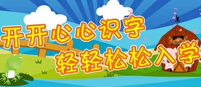 识字游戏偏旁,探索汉字偏旁的奥秘之旅(图3) 识字游戏偏旁,探索汉字偏旁的奥秘之旅(图3)